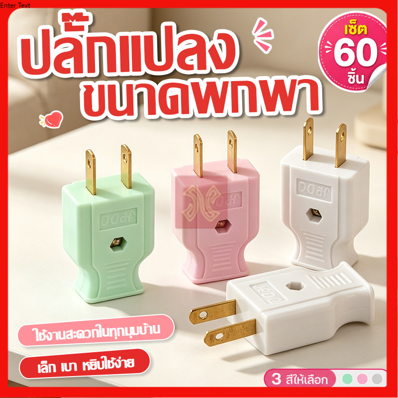 ปลั๊กไฟตัวผู้ ปลั๊กตัวผู้สองขา ขาทองเหลือง ขาโลหะทองแดง แข็งแรง เสียบแน่นไม่หลวม ยิ่งสั่งเยอะยิ่งลดราคา