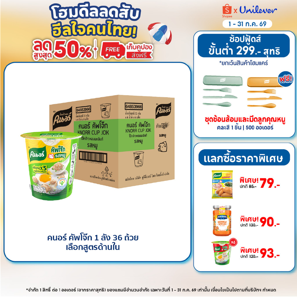 [ยกลัง] Knorr cup jok  32 - 48 g. 36 - 48 cup คนอร์ คัพโจ๊ก แบบถ้วย32 กรัม 1 ลัง 36 - 48 ถ้วย
