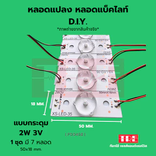 หลอดแปลง diy 3V 2W (แบบกระดุม) ชุด 7 หลอด ซ่อมทีวี หลอดแบล็คไลท์ /แบ็คไลท์ /แบคไลท์ LED TV Backlight/B...