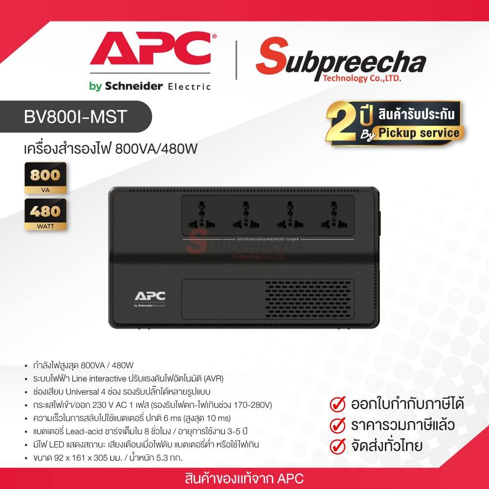 BV800I-MST / APC UPS เครื่องสำรองไฟ 800VA/480W