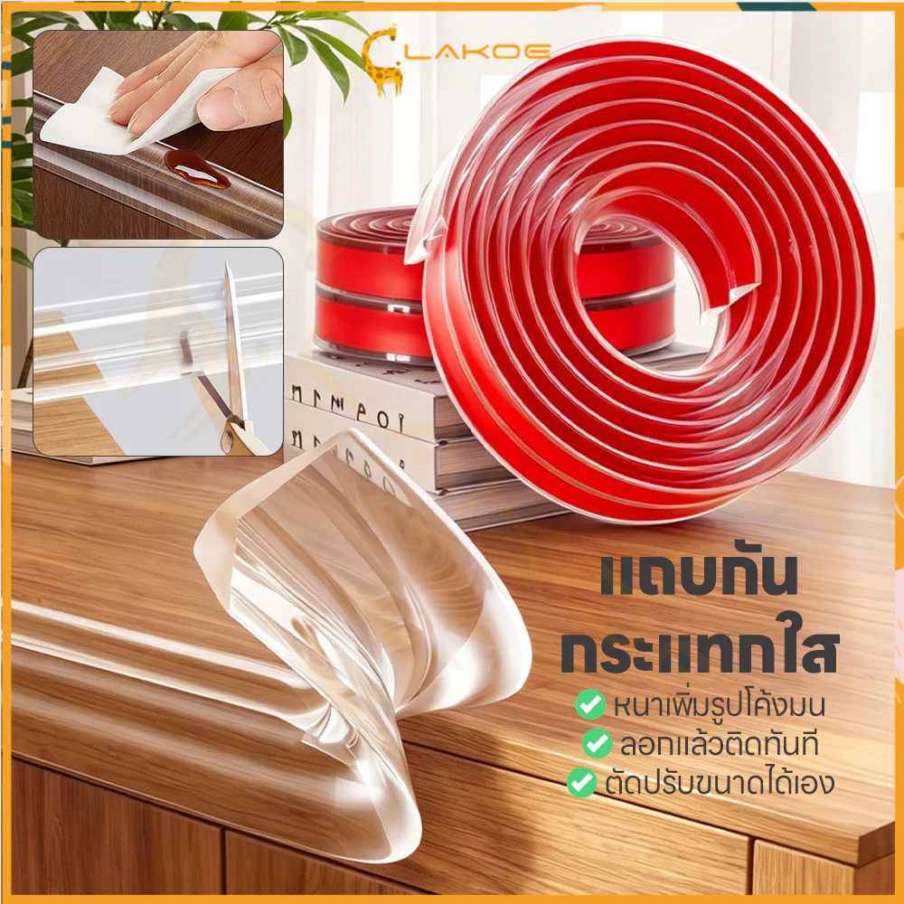 LAKOE กันชนขอบนิ่ม แผ่นรองกันมุม แบบโปร่งใส ยางกันกระแทกขอบโต๊ะ สามารถตัดได้ ยางกันชนขอบโต๊ะ