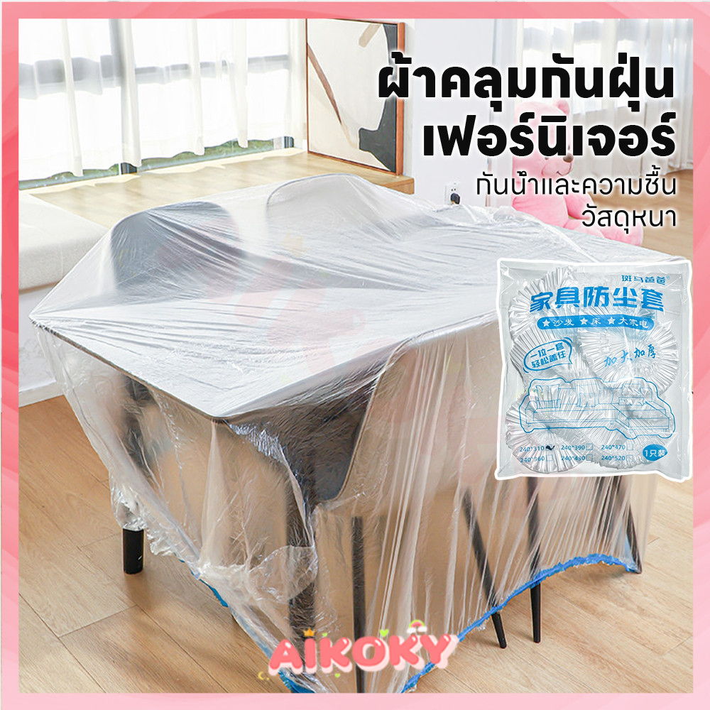 AIKOKY ที่คลุมเฟอร์นิเจอร์พลาสติกใส ที่คลุมเฟอร์นิเจอร์ กันน้ำ ถุงพลาสติกคลุมโซฟา กันฝุ่น ที่คลุมโซฟา