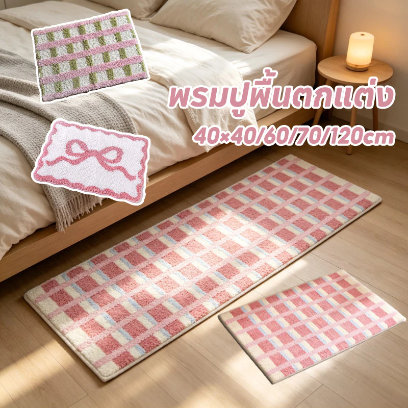 พรมปูพื้นขนาด 40×60cm ขนสัตว์เทียมนุ่มสบาย ดูดซับน้ำ กันลื่นแห้งไว ตกแต่งห้องได้สวยงาม