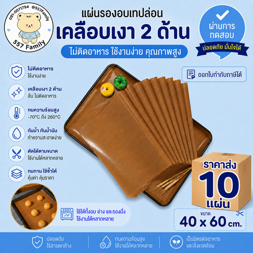 557Family ราคาส่ง แผ่นรองอบ 10 แผ่น เทฟลอน รุ่นเคลือบเงา ขนาด 40x60 ซม. สีน้ำตาล ใช้ซ้ำได้