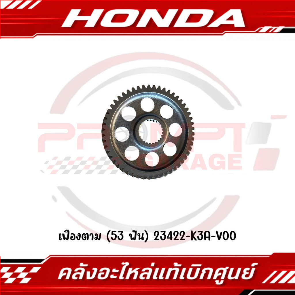 เฟืองตาม (53 ฟัน) HONDA GIORNO+ ปี2024-2026 รหัส 23422-K3A-V00 แท้ศูนย์