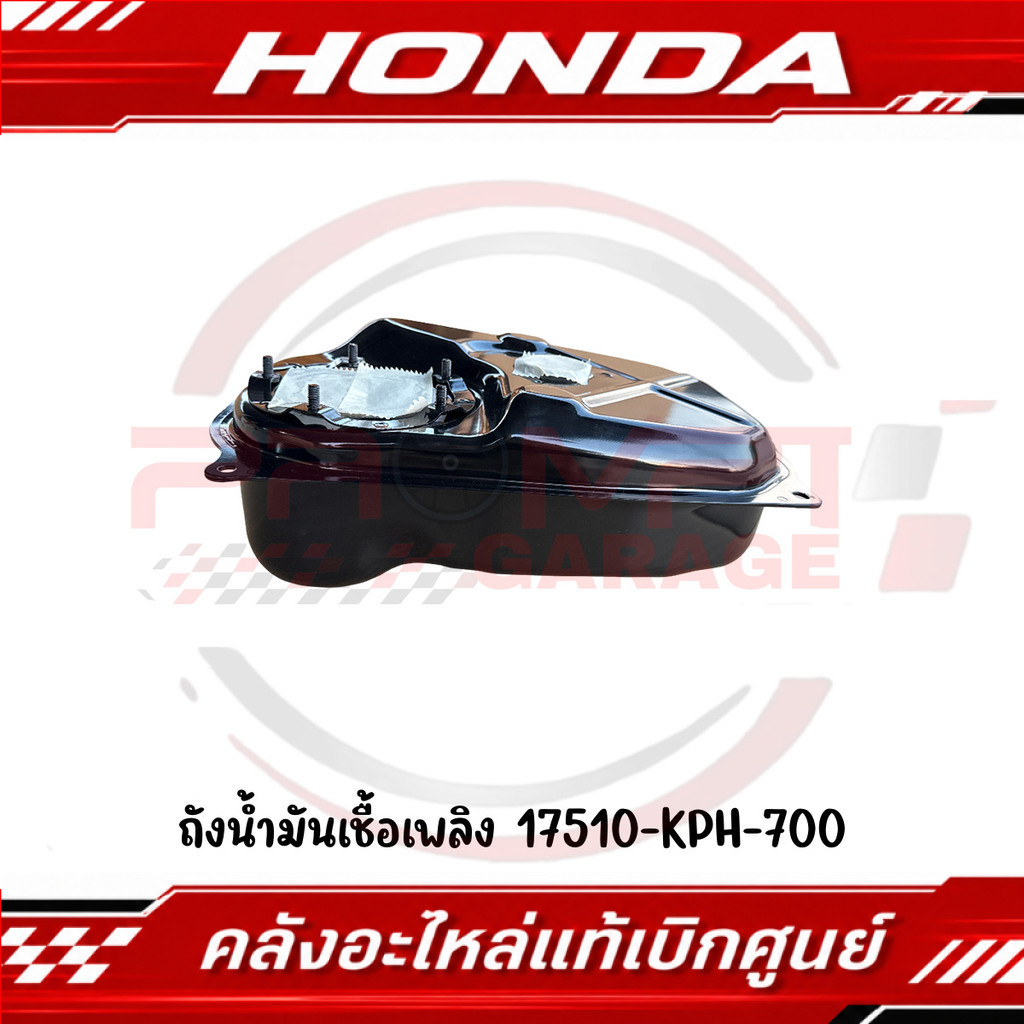 ถังน้ำมันเชื้อเพลิง WAVE125I (ไฟเลี้ยวบังลม) รหัส 17510-KPH-700 แท้ศูนย์