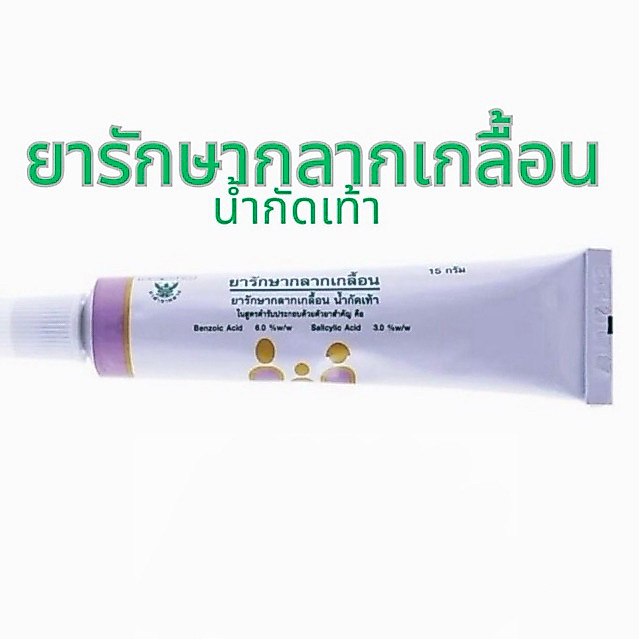 ล็อตใหม่ ส่งไว ยารักษากลากเกลื้อน ขี้ผึ้งกลากเกลื้อน ยาสามัญประจำบ้าน น้ำกัดเท้า ผื่นคัน 15กรัม องค์การเภสัชกรรม GPO