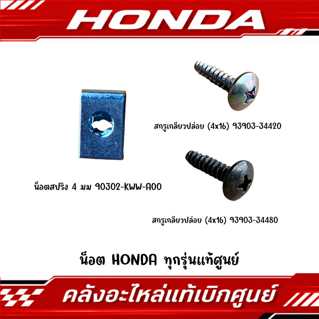น็อต HONDA รหัส 90302-KWW-A00, 93903-34420, 93903-34480 แท้ศูนย์