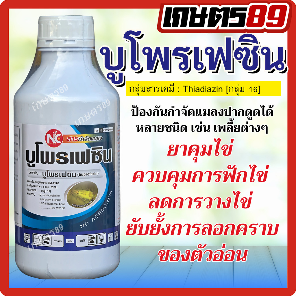 บูโพรเฟซิน ตราNC คุมไข่ กำจัดเพลี้ย ยาคุมไข่ ยับยั้งการลอกคราบ เพลี้ยจั๊กจั่น เพลี้ยกระโดด 500มล. และ1ลิตร