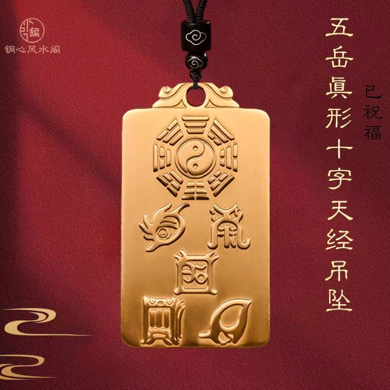 ทองแดงบริสุทธิ์ Ziwei Wuyue รูปแบบจริง Cross Heaven Sutra ลัทธิเต๋า Gossip แบบพกพา Peace Amulet จี้ 