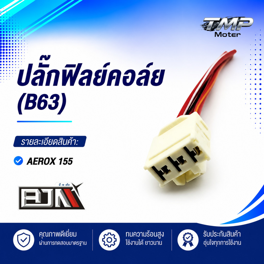 ปลั๊กฟิลย์คอล์ย AEROX 155 (B63) -BJN