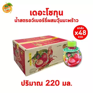 (ยกลัง 48 ขวด) เดอะโชกุน น้ำผลไม้พร้อมดื่มผสมวุ้นมะพร้าว รสน้ำส้มผสมเกล็ดส้ม 220 มล. เคี้ยวเพลิน