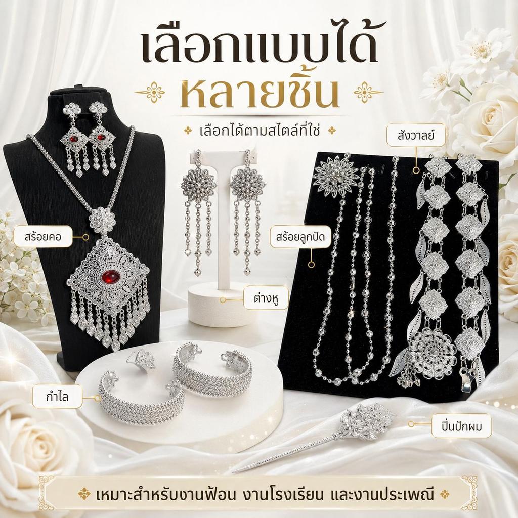 ชุดเครื่องประดับอีสานสีเงิน ลายไทยระย้า สร้อยคอพร้อมต่างหู มีหลายชิ้นให้เลือก