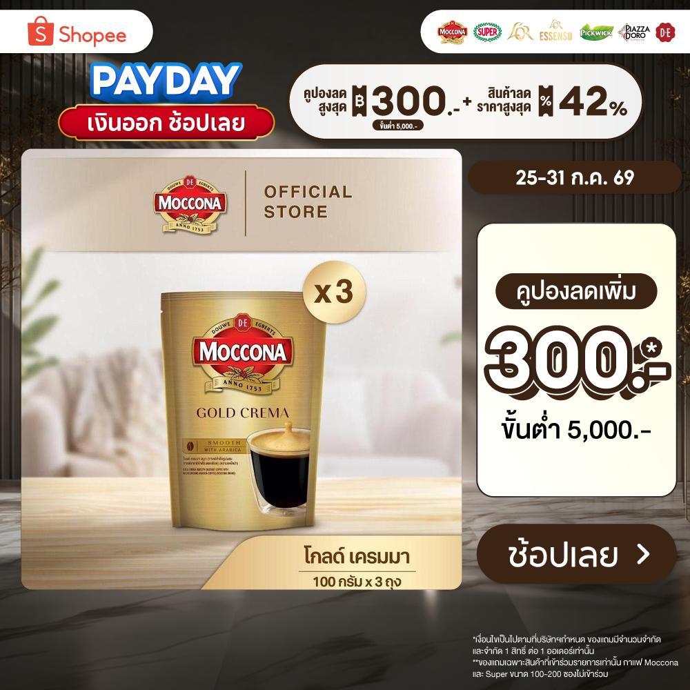 MOCCONA Gold Crema มอคโคน่า โกลด์ เครมมา กาแฟสำเร็จรูป ขนาด 100 กรัม (X3 ถุง)