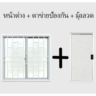 พร้อมส่ง หน้าต่างบานเลื่อนอลูมิเนียม ขนาด80×80ซม. ติดตะแกรงป้องกันขโมย มุ้งลวดกันยุง ตาข่ายป้องกันเด็ก
