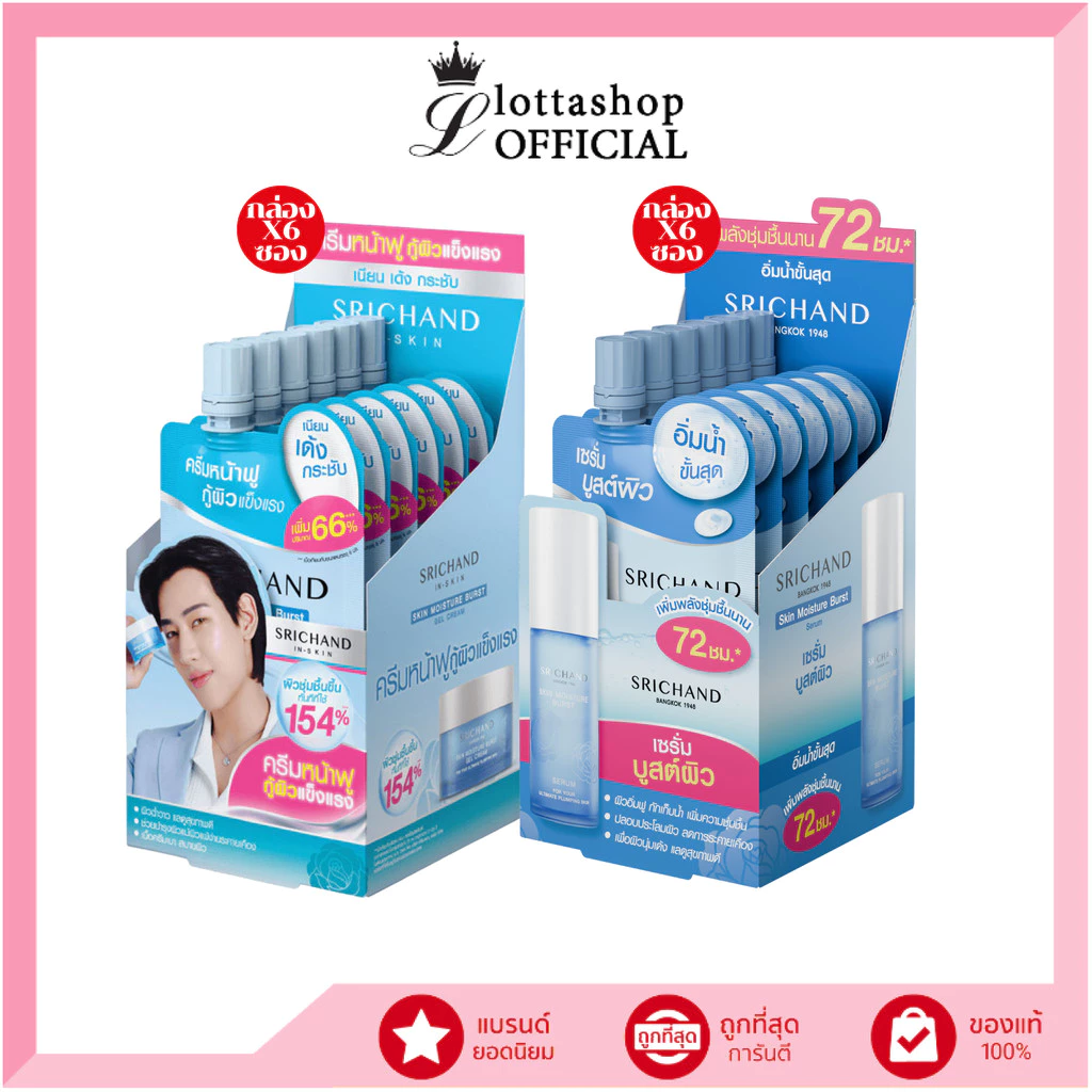 🔥กล่องx6ซอง🔥 Srichand Skin Moisture Burst Gel Cream/Skin Moisture Burst Serum ครีม/เซรั่ม