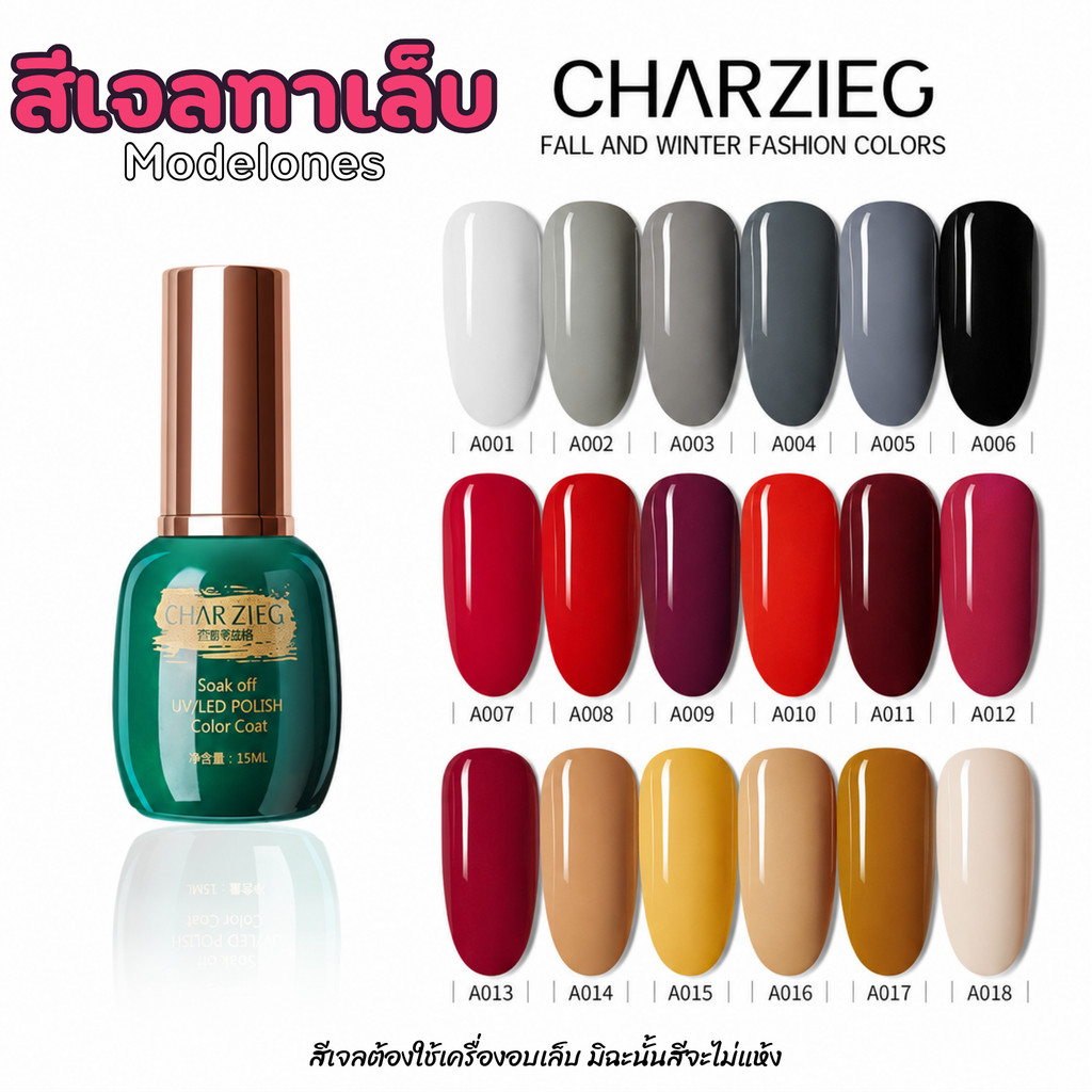 CHARZIEG/15ML(A001-A018)สีเจลทาเล็บ Modelones สีเจล สีทาเล็บเจล ยาทาเล็บเจล