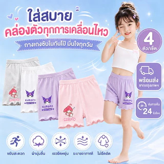 กางเกงซับในเด็กผู้หญิง ไอซ์ซิลค์เย็นสบาย แพ็ก 4 ตัว ป้องกันโป๊ ใส่ใต้กระโปรงและเดรส นุ่มบางเบา ไม่ร้อน ไม่เหนอะหนะ