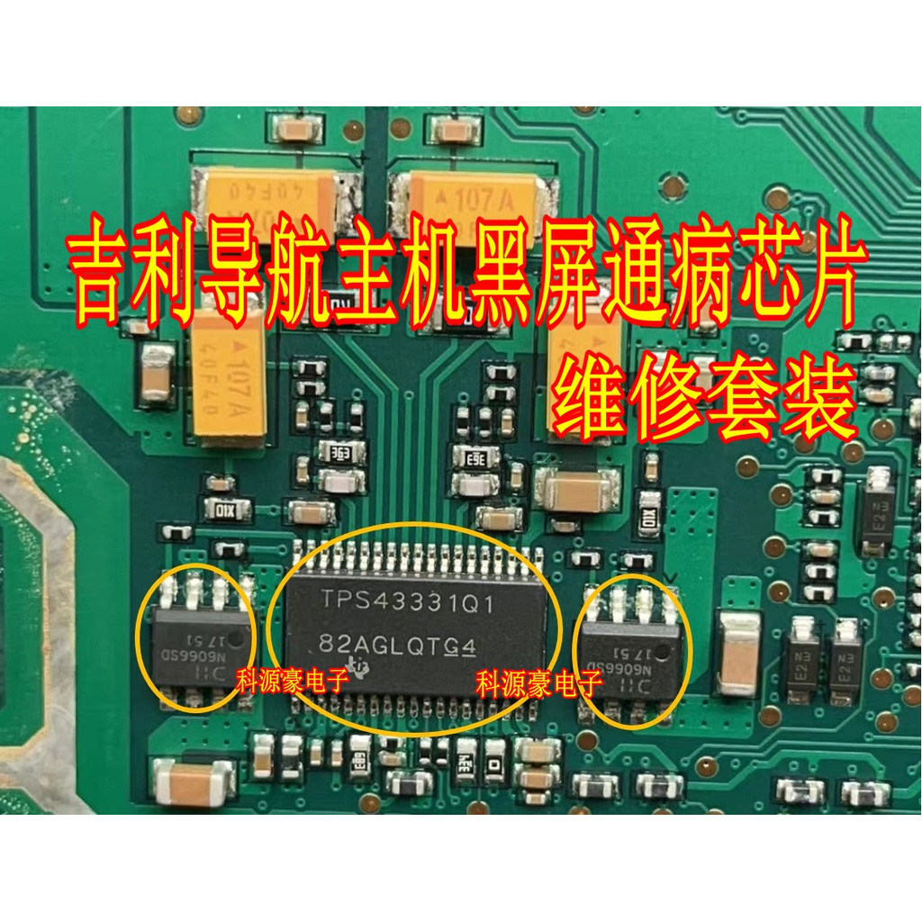 TPS43331Q1 N6066SD Geely Repair 3 ชิ้นชุดนําทางโฮสต์หน้าจอสีดําโรคเปราะบางชิปชุด