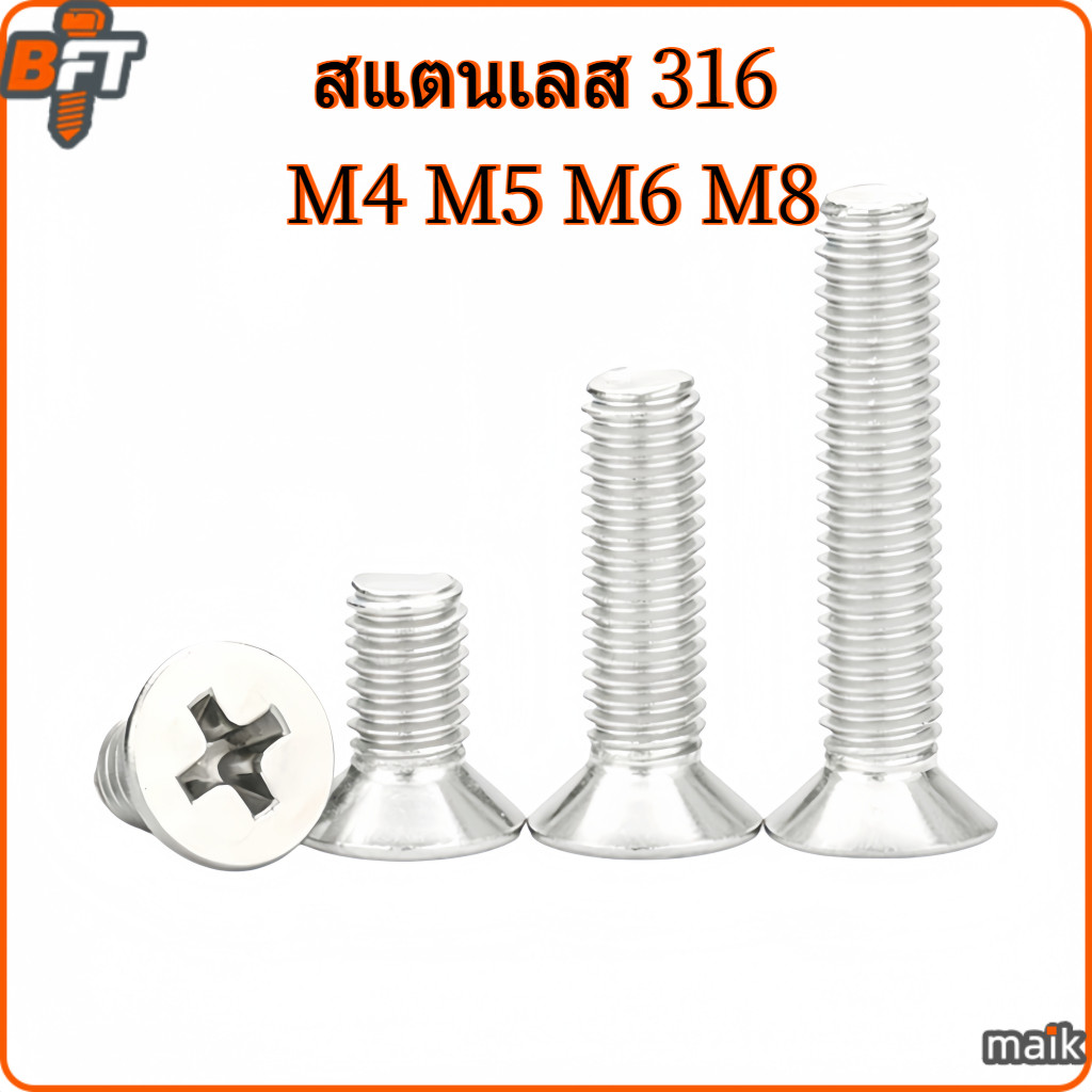 น็อต สกรู หัวเตเปอร์ แฉก F+ สแตนเลส 316 เกลียวมิล หยาบ M4 M5 M6 M8 Flat Head Phillip Machine Screw Stainless 316 [maik-1]