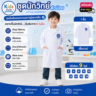 ชุดอาชีพเด็ก ชุดนักวิทยาศาสตร์ ชุดนักวิทย์ ชุดกาวน์ยาว ชุดหมอแล๊ป ชุดกาวน์ ชุดนักวิทยาศาสตร์ตัวน้อย ชุดอาชีพในฝันเด็ก