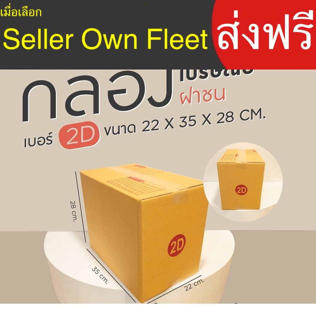กล่องไปรษณีย์ เบอร์ 2D กล่องพัสดุ แพ็ค 50 ใบ หนา 3 ชั้น ราคาส่ง  จัดส่งไว คุณภาพดี