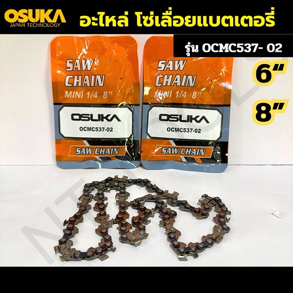 ( ของแท้ ) OSUKA โซ่เลื่อย 8 นิ้ว 1/4  MINI อะไหล่ โซ่เลื่อย อะไหล่โซ่เลื่อยแบตเตอรี่ สำหรับ รุ่น OCMC537