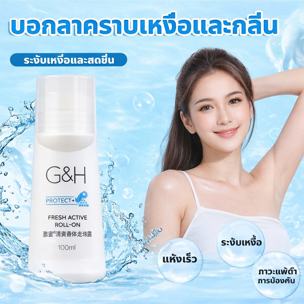 💥ลูกกลิ้งแอมเวย์ G&H Amway ลูกกลิ้งระงับเหงื่อและกลิ่นกาย แอมเวย์ของแท้ ลูกกลิ้ง 100ml แห้งสบาย ลดกล