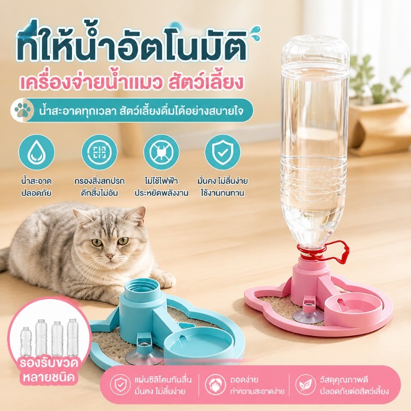ที่ให้น้ำอัตโนมัติ เครื่องจ่ายน้ําแมว สัตว์เลี้ยงดื่มน้ำชาม รองรับขวดหลายชนิด แผ่นซิลิโคนกันลื่น ถอดง่าย สะอาดง่าย