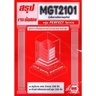 ชีทราม ข้อสอบ เจาะเกราะส้ม MGT2101 หลักการจัดการธุรกิจ (ข้อสอบปรนัย) Sheetandbook PFT0219