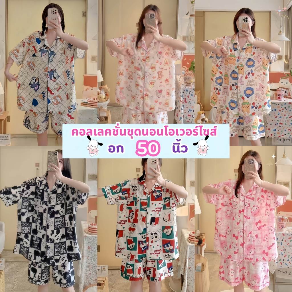 SLEEPWEAR FACTORY  ชุดนอนโอเวอร์ไซต์ผู้หญิง  ชุดนอนใส่สบายอยู่บ้าน  ชุดนอนน่ารัก 💫 ฟรีไซต์ อก 50 นิ้