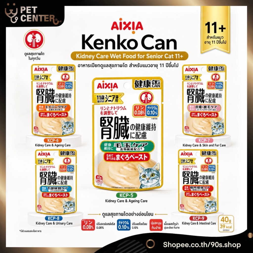 Aixia (Kenko Can) - Kidney Care Wet Food for Senior Cats เคนโกะ แคน เพ้าซ์ สำหรับแมวสูงวัย สูตรบำรุง