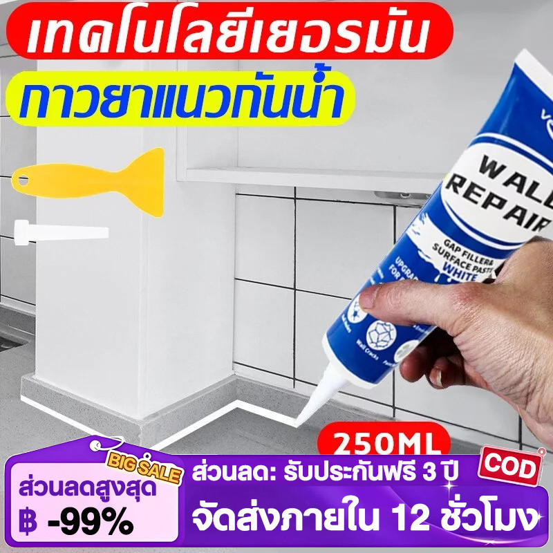 ยาแนวกระเบื้อง 250ml ฝีมือเยอรมัน กาวยาแนวห้องน้ำ กันเชื้อรา ยาแนวกระเบื้องห้องน้ำ ครีมซ่อมผนัง