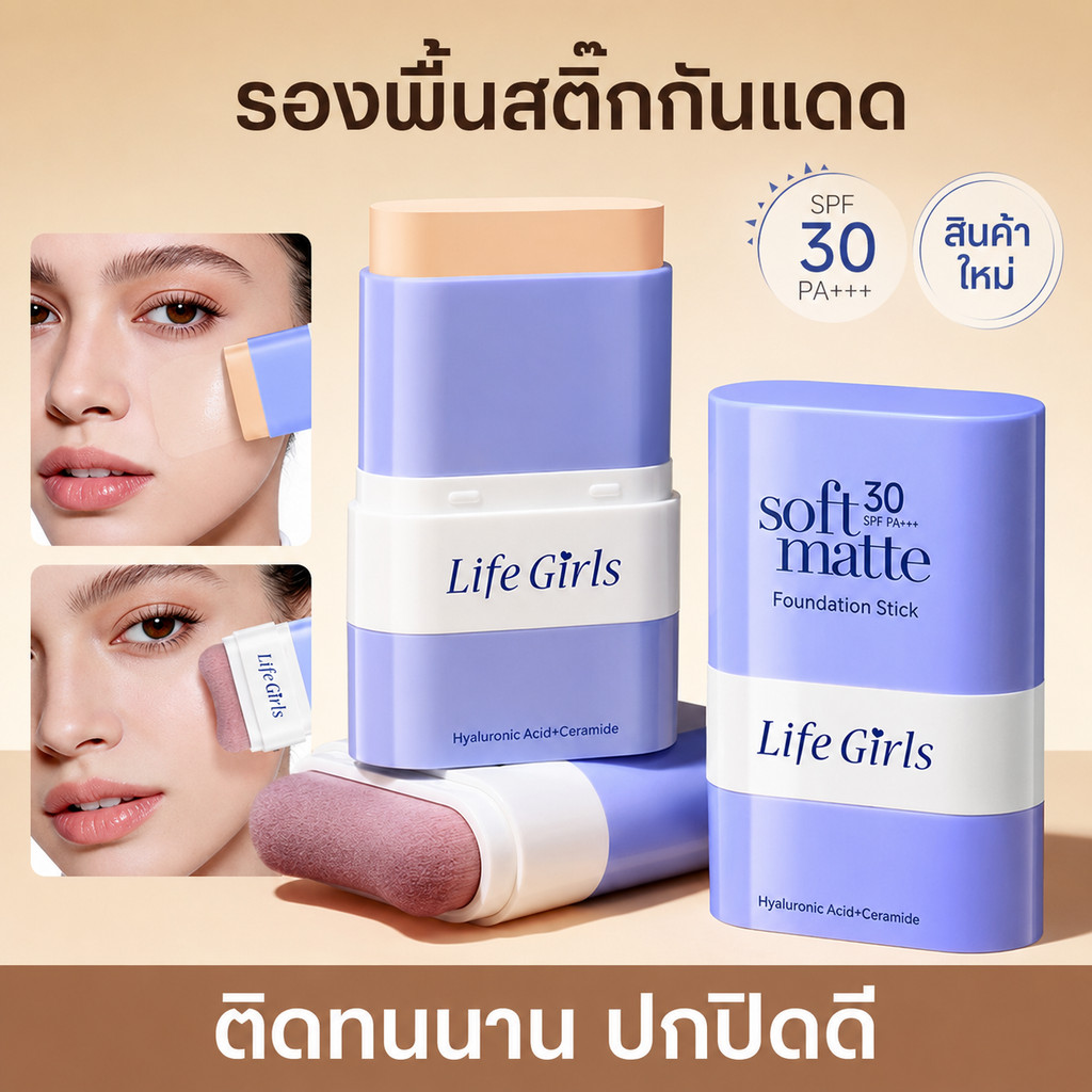 🔥 Life Girls Soft Matte รองพื้นแท่งสองหัว 2in1 คอนซีลเลอร์ ปกปิดเรียบเนียน เนื้อแมตต์บางเบา เกลี่ยง่