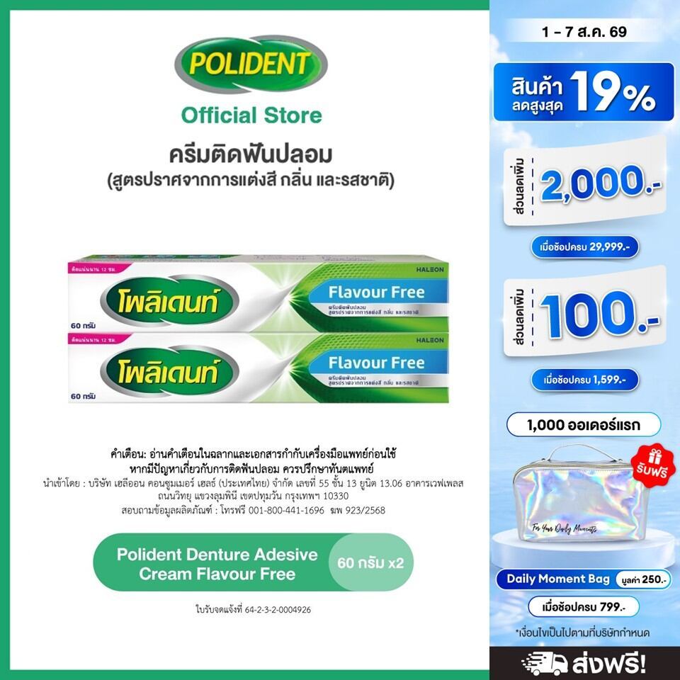 POLIDENT DENTURE ADHESIVE CREAM FLAVOR FREE 60G X2 โพลิเดนท์ ครีมติดฟันปลอม สูตรปราศจากสารแต่งสี กลิ่น และรสชาติ 60G X2