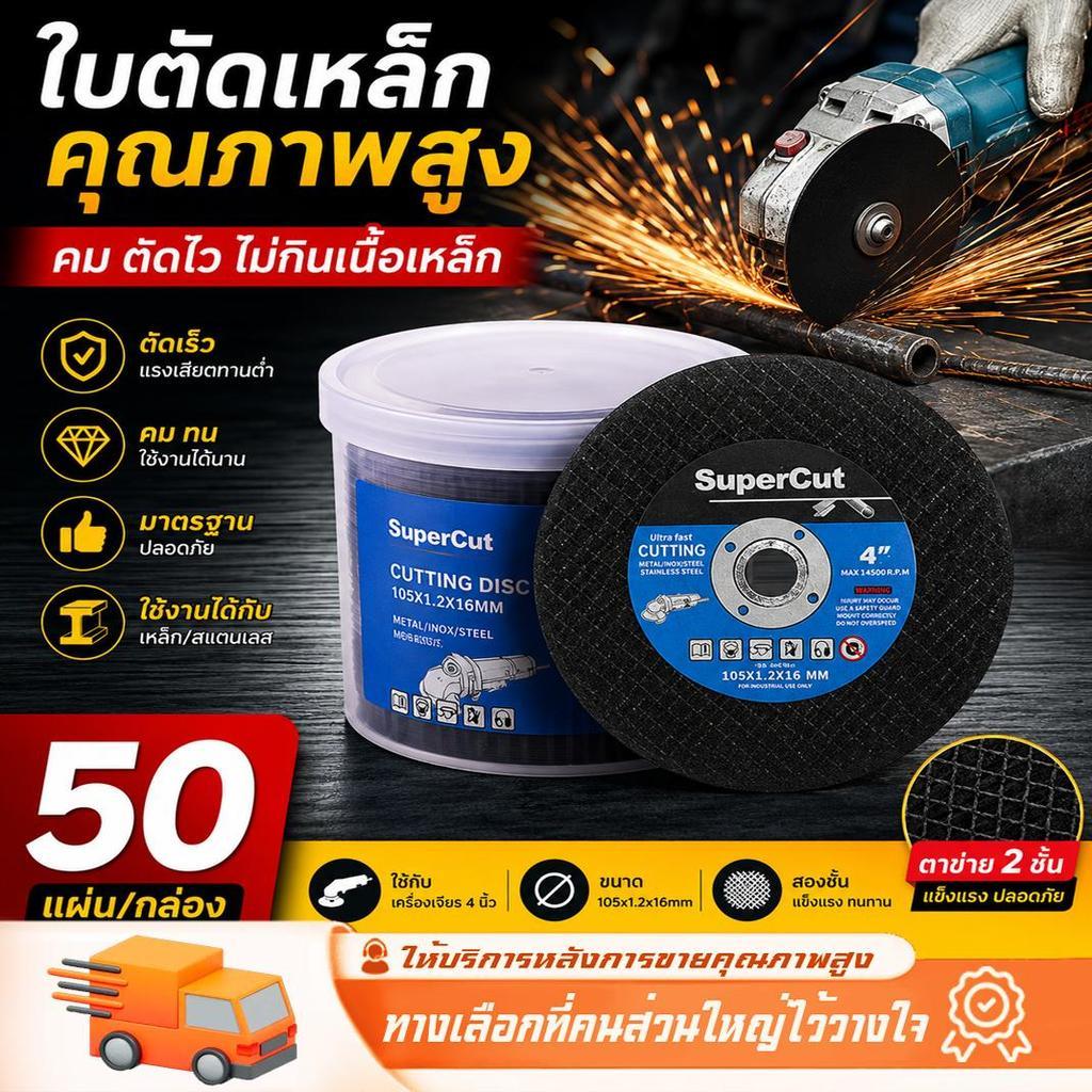 ใบตัดเหล็ก 4 นิ้ว หนา 1.0 มม. ใบตัดบาง แข็งแรง ตัดไว ตัดเหล็ก-สแตนเลส เหมาะงานช่างทุกประเภท รองรับ