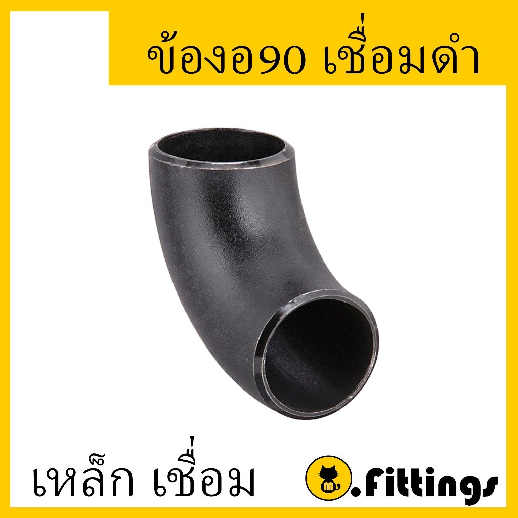 ข้องอ90เชื่อมเหล็ก 12" SCH40 ข้องอเชื่อม ข้องอเหล็กเชื่อม90 งอเชื่อม งอเหล็กเชื่อม 90องศา 12"