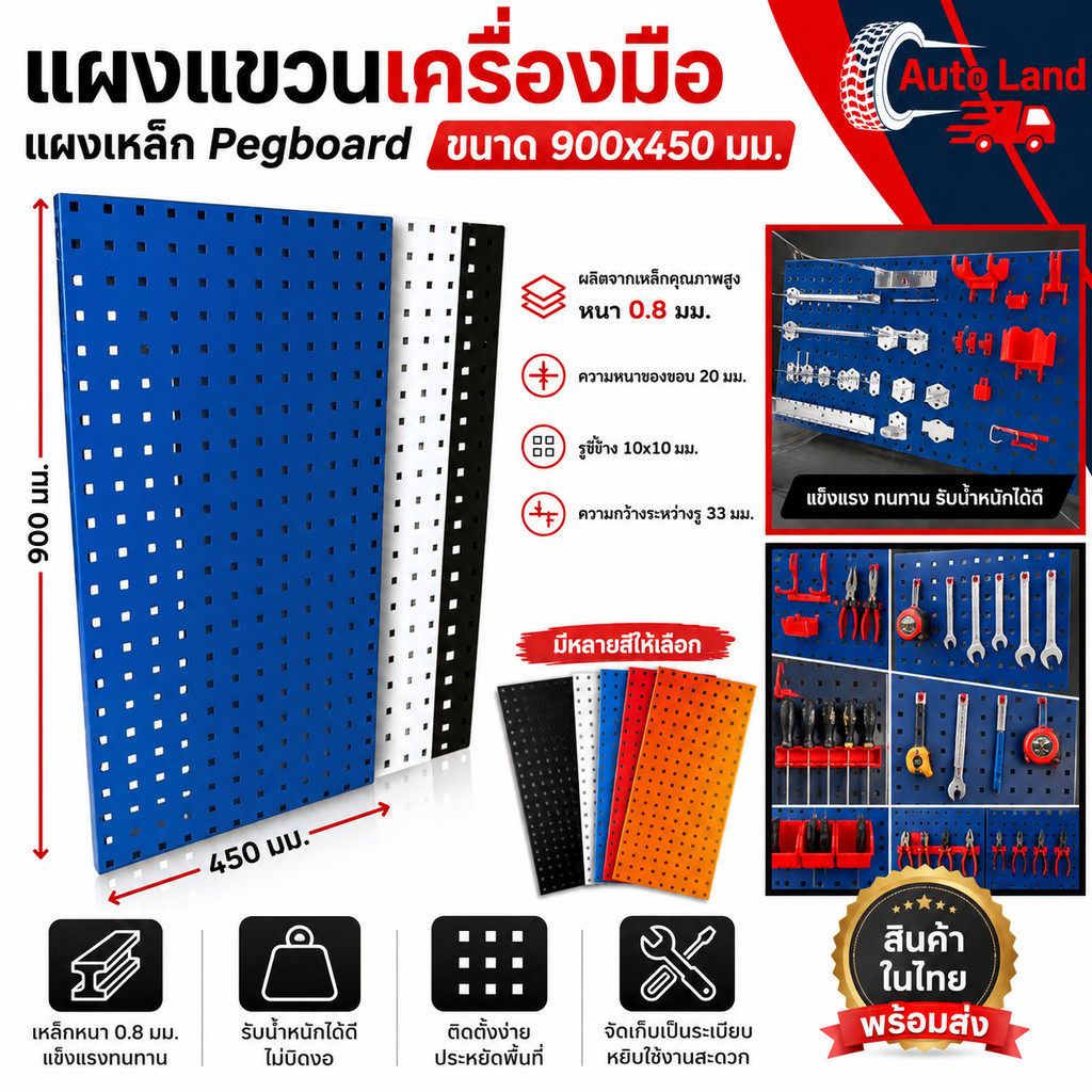 🔥พร้อมส่ง🔥แผงแขวนเครื่องมือ แผงแขวน ที่แขวนเครื่องมือ เหล็ก Pegboard หนา0.8 มม.ขนาด 900x450 มม. สินค้าในไทย