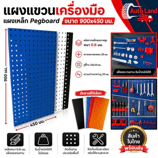 🔥พร้อมส่ง🔥แผงแขวนเครื่องมือ แผงแขวน ที่แขวนเครื่องมือ เหล็ก Pegboard หนา0.8 มม.ขนาด 900x450 มม. สินค้าในไทย