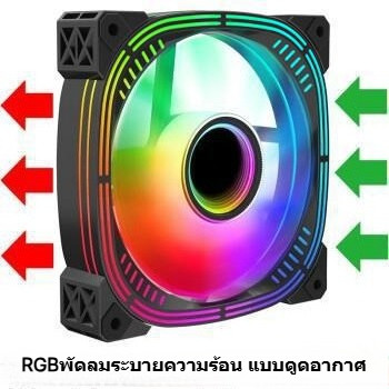 พัดลมเคส 12cm แบบเป่าออก-ดูดอากาศ  พัดลมRGB Cooling Fan ระบายความร้อน  ประสิทธิภาพสูง รอบพันลมสูงสุด