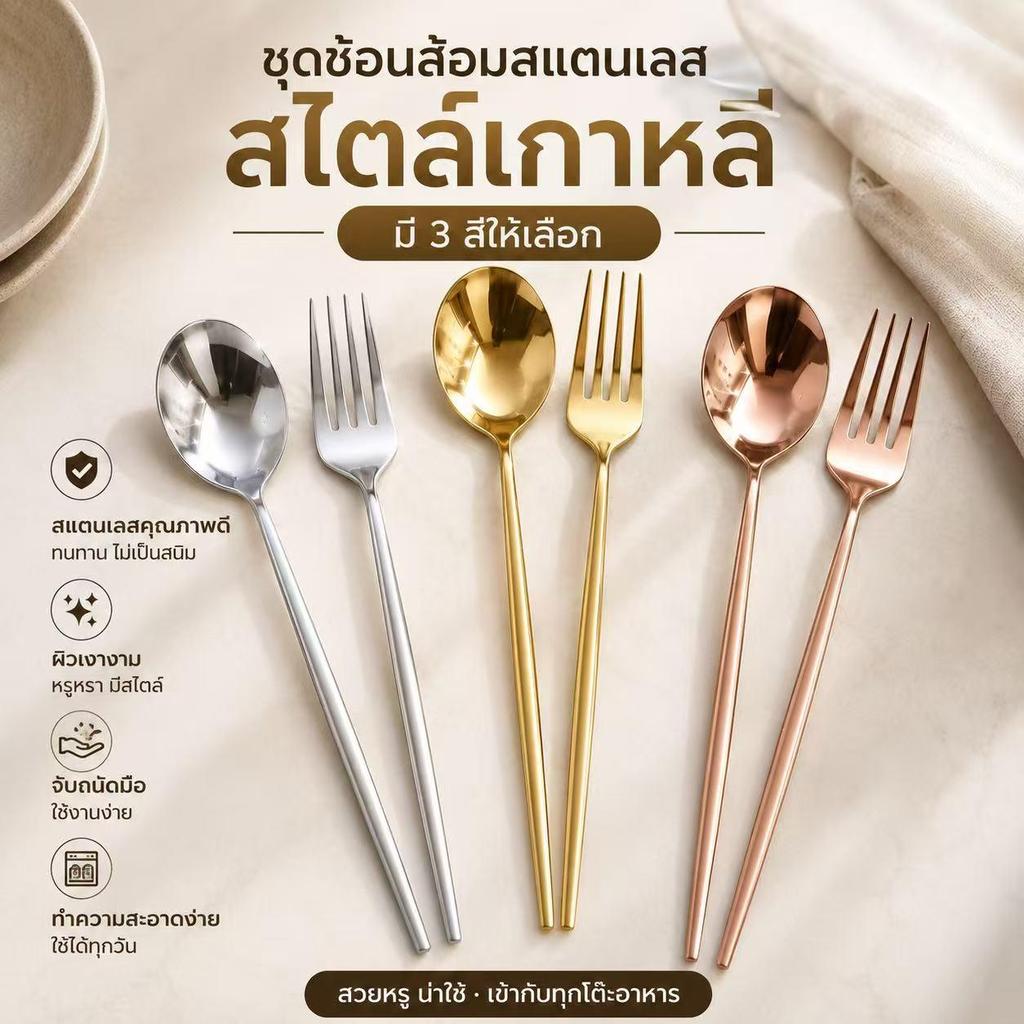 【พร้อมส่งจากไทย】ช้อนส้อมสแตนเลสเกาหลี 1 ชุด หนาพิเศษ ยาว 21.5 ซม. ไม่เป็นสนิม คุณภาพดี สำหรับใช้ในบ้านและร้านอาหาร
