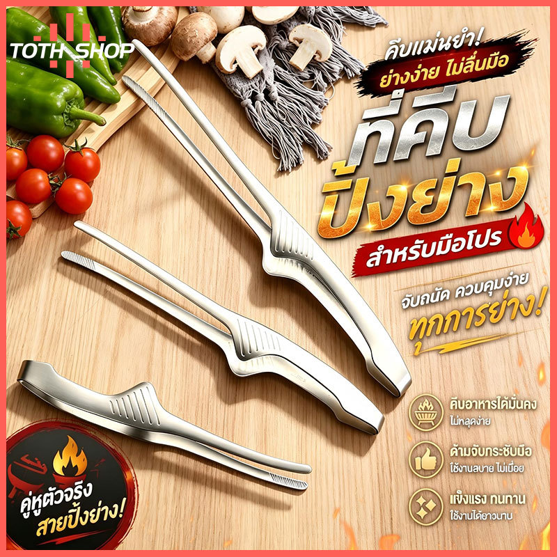 ToTH คีมปลายแหลมบาง ขนาด20/24.5/28.5ซม. จับอาหารชิ้นเล็กๆ กุ้ง หมูสับ เห็ดได้ละเอียด