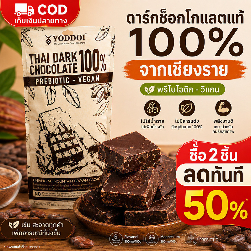 [ไม่มีน้ำตาล] YODDOI 100%ดาร์กช็อกโกแลตแท้ ไขมันต่ำ ช็อกโกแลตฟิตเนส รสขม เข้มข้นคาเคาเชียงราย จากเชียงราย
