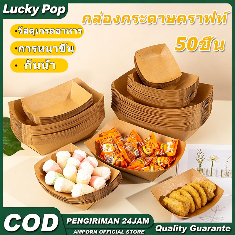 ภาชนะใส่อาหารกระดาษ50ชิ้น/แพ็ค เคลือบป้องกันคราบน้ำมัน มีหลายขนาดใช้เสิร์ฟของทอด ขนมต่างๆ