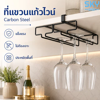 SKY ที่แขวนแก้วไวน์ มี 2 สีให้เลือก ที่วางแก้วไวน์ ชั้นวางแก้วไวน์ สำหรับแขวนแก้วไวน์ ที่วางแก้วไวน์ แก้วแชมเปญ