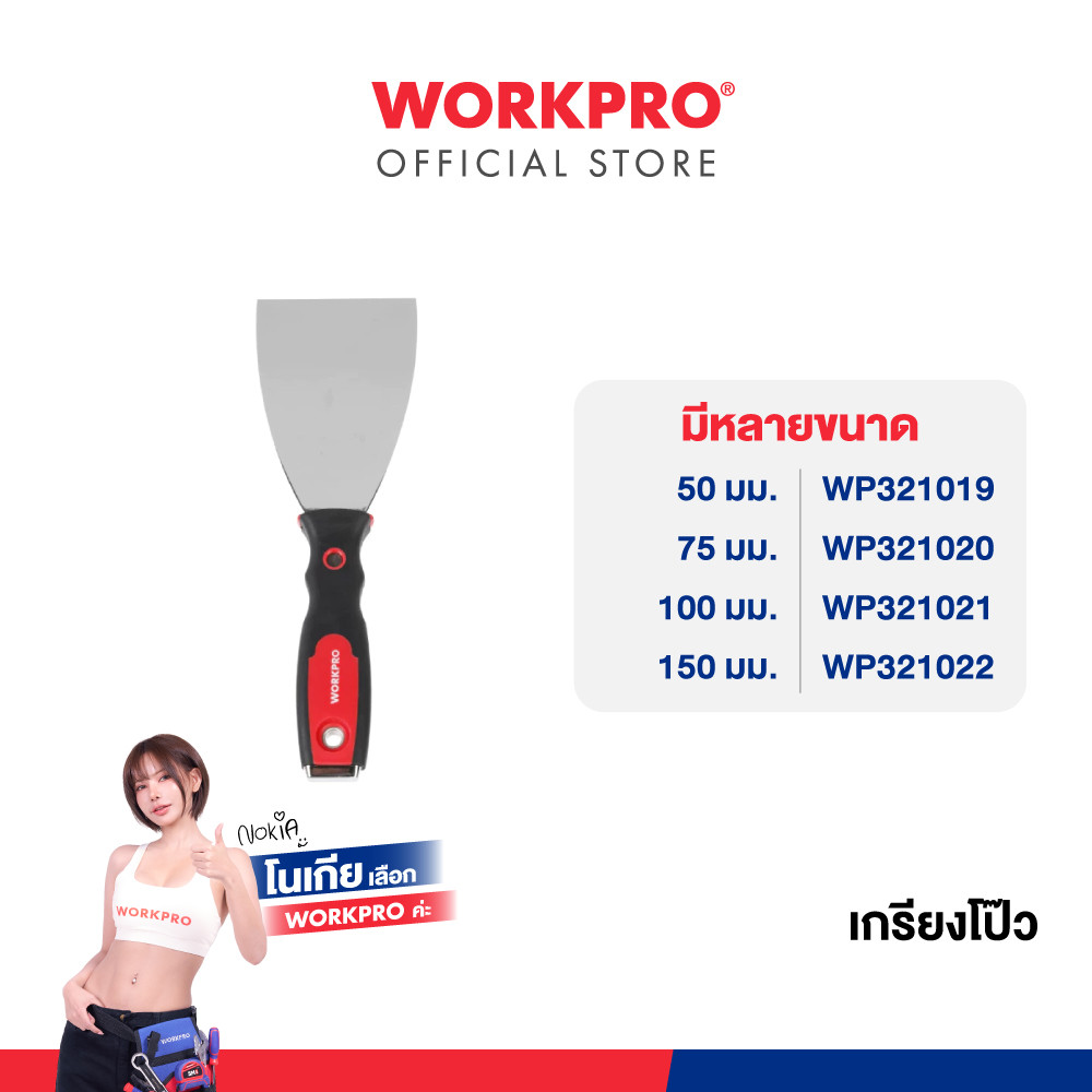 WORKPRO เกรียงโป๊ว ขนาด 50, 75, 100, 150 มม.
