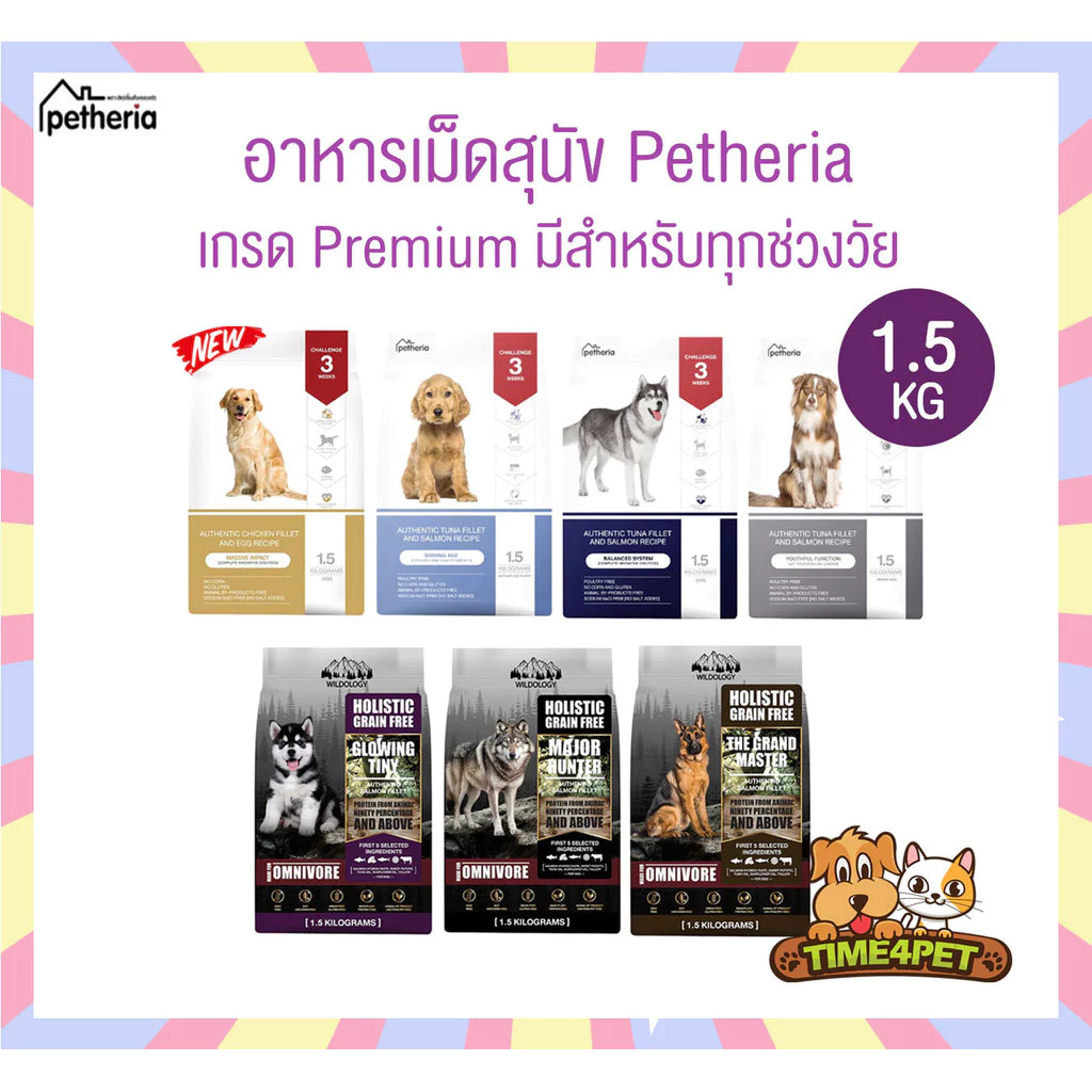[ 1.5 kg ] Petheria อาหารสุนัขเพ็ทเทอเรีย ลดขนร่วง กลิ่นตัวกลิ่นปาก Gluten Free ไม่เติมเกลือ