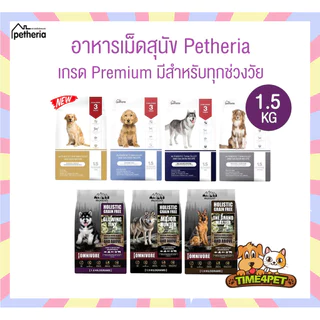 [ 1.5 kg ] Petheria อาหารสุนัขเพ็ทเทอเรีย ลดขนร่วง กลิ่นตัวกลิ่นปาก Gluten Free ไม่เติมเกลือ