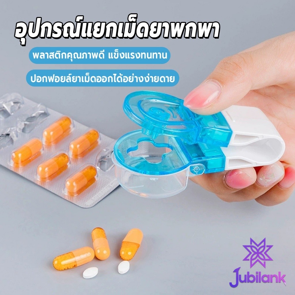J.B เครื่องแยกเม็ดยาพกพา ที่กดแยกยาแผ่นฟอยล์ กล่องเก็บยาแบบพกพา 1 ชิ้น Pill Pack Remover
