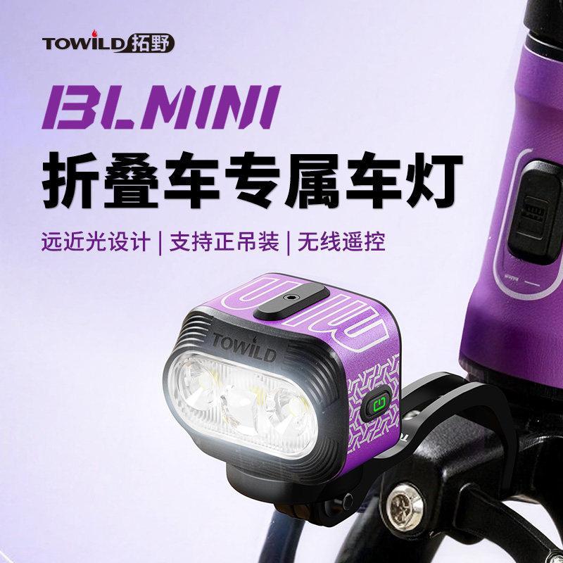 TOWILD TOWILD BLMINI จักรยานพับการติดตั้งไฟตัดสายไฟหน้าขี่จักรยานกลางคืนเฉพาะแสงที่แข็งแกร่ง